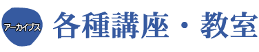 アーカイブス　各種講座・教室